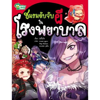 ชมรมลับจับผีในโรงพยาบาล ชุด ชมรมลับจับผี