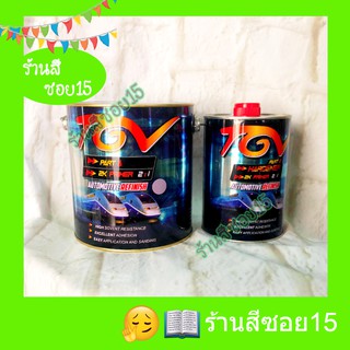 สีพื้น สีรองพื้น 2K TGV 2:1 สีเทา ขนาดแกลลอน 4.2 กก. แข็งโป๊ก (ยินดีให้คำปรึกษาครับ)