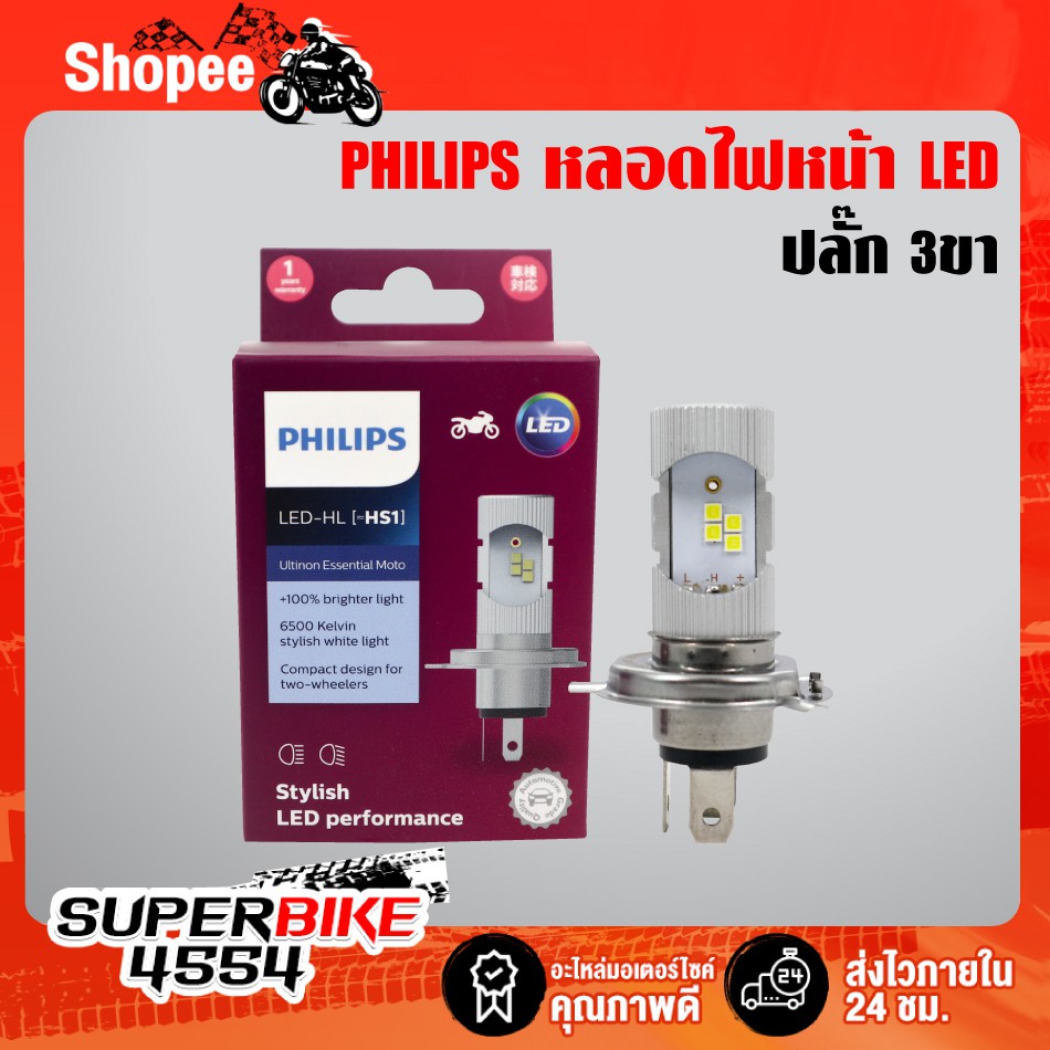 PHILIPS หลอดไฟหน้า LED 3 ขา รุ่น LED-HL [HS-1] แสงขาว สว่างเพิ่ม 100% ...