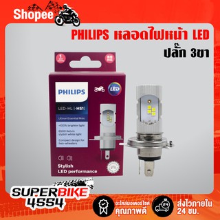 PHILIPS หลอดไฟหน้า LED 3 ขา รุ่น LED-HL [HS-1] แสงขาว สว่างเพิ่ม 100% สำหรับ MSX,CBR,KSR,ZOOMER-X,PCX150,SCOOPY-I 2012