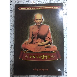 หนังสือ สุดยอดพระเกจิอาจารย์ หลวงปู่ศุข วัดปากคลองมะขามเฒ่า