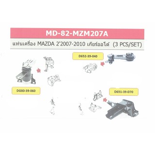 เซตสุดคุ้มยางแท่นเครื่อง MAZDA 2’2007-2010เกียร์ออโต้ (3pcs/set)