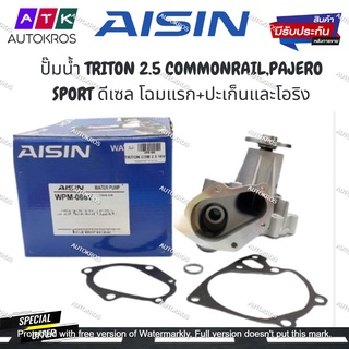 AISIN ปั๊มน้ำ TRITON 2.5 COMMONRAIL,PAJERO SPORT ดีเซล โฉมแรก มาพร้อมปะเก็นและโอริง รหัส.WPM-068