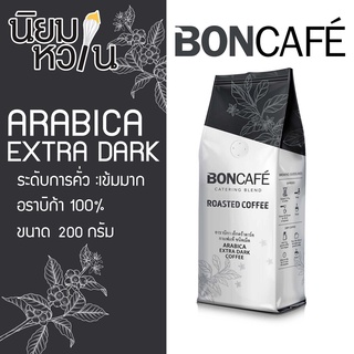เมล็ดกาแฟคั่ว Bon coffee Arabica Extra Dark 200g