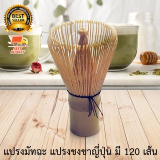 Matcha Bamboo Whisk Chasen แปรง มัทฉะ และ ชาเขียว วัสดุ ไม้ไผ่ 120 เส้น