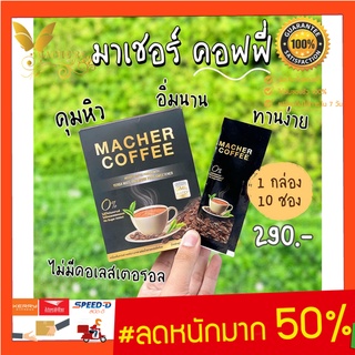 มาเชอร์คอฟฟี่ กาแฟมาเชอร์ กาแฟมาเต กาแฟเยอร์บามาเต MacherCoffee หอม อร่อย หุ่นดี  เพื่อสุขภาพที่ดี  สารสกัดจากธรรมชาติ 1