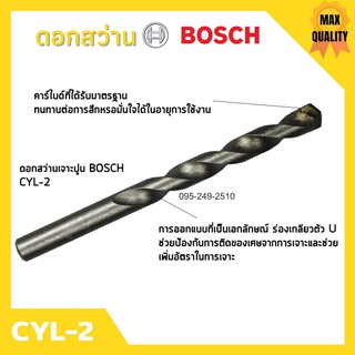 ดอกสว่านเจาะปูน ดอกสว่านเจาะคอนกรีต บ๊อช BOSCH CYL-2