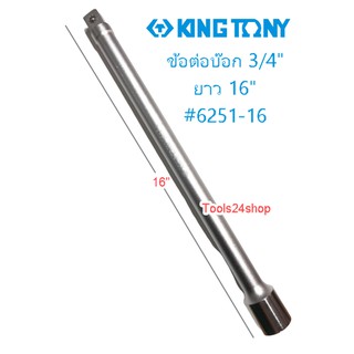 ข้อต่อบ๊อก 3/4" ยาว 16" #6251-16 KING TONY