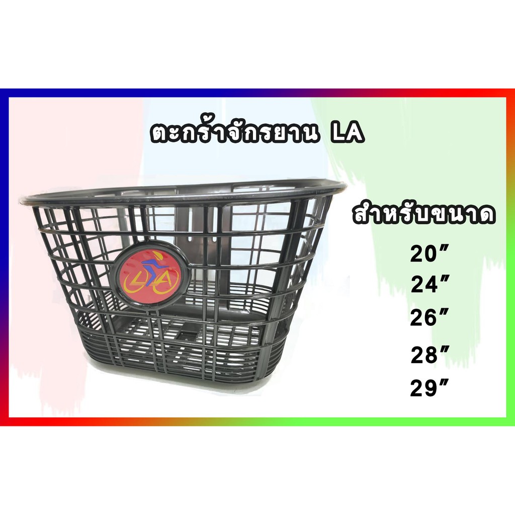 ตะกร้าจักรยาน LA Bicycle วัสดุพลาสติกอย่างดี แข็งแรง ทนทาน ไม่เป็นสนิม