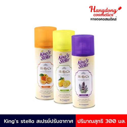 King's Stella สเปรย์ปรับอากาศ 300 มล.
