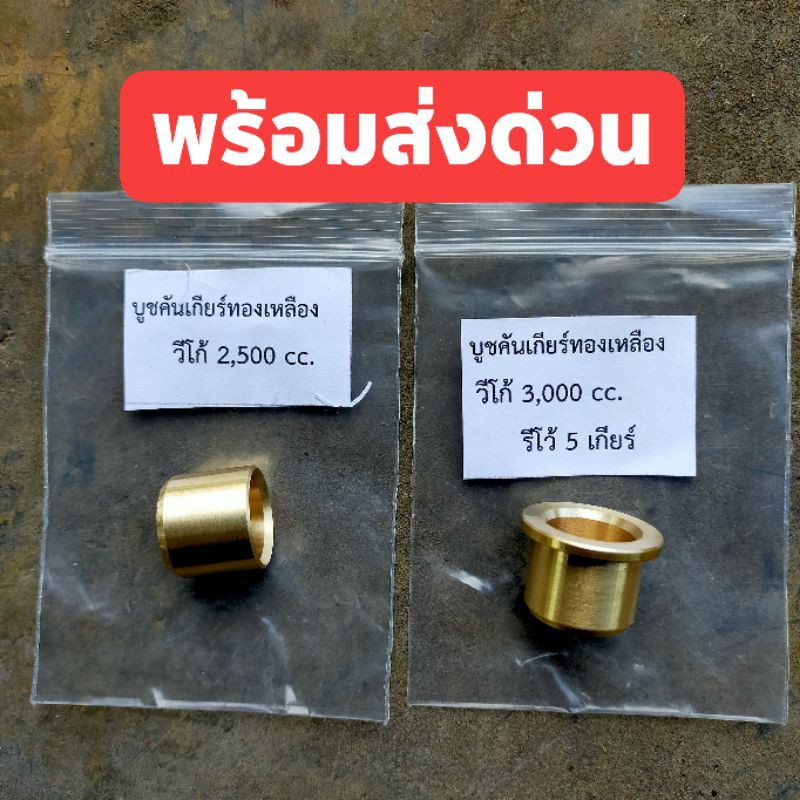 บูชคันเกียร์ทองเหลือง TOYOTA vigo, mighty, tiger, D4D