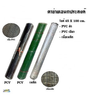 ตาข่ายอเนกประสงค์ 45x100 ซม. ตราตองสาม 333