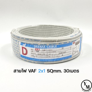 สายไฟ VAF 2x1 ยาว30เมตร ยี่ห้อDEEMA