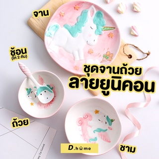 ชุดจานเด็กยูนิคอนวัสดุเซรามิค