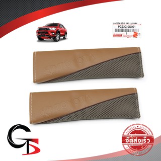 ปลอกเบลท์ ปลอกหุ้มสายเบลท์ แบบผ้า ของแท้ สีน้ำตาล สำหรับ Toyota Revo , Vios , Yaris , Fortuner ปี 2010-2018