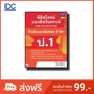 หนังสือ พิชิตโจทย์แนวคิดวิเคราะห์ (คณิต ไทย อังกฤษ วิทย์) และติวเข้มแนวข้อสอบ 8 วิชา ป.1 9786164491410