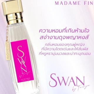 แบ่งขาย2-10ml.แท้💓Swan น้ำหอมมาดามฟิน💓ที่ให้กลิ่นแบบพญาหงส์💓น้ำหอมแท้💓Perfume💓กลิ่นสวอน💓น้ำหอมกลิ่นดอกไม้💓Madame Fin💓