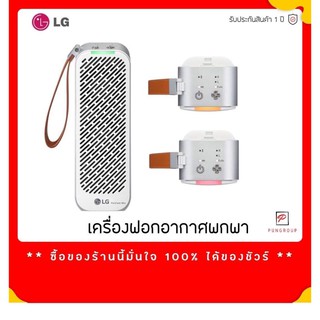 !!ส่งทุกวัน!! เครื่องฟอกอากาศ พกพา LG แท้ ( แถมแท่นวาง + ไส้กรองสำรอง ) PuriCare Mini เครื่องฟอก