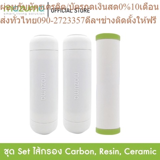 Mazuma ชุดไส้กรอง 3 ไส้ Carbon GAC, Resin T33, Ceramic OBE