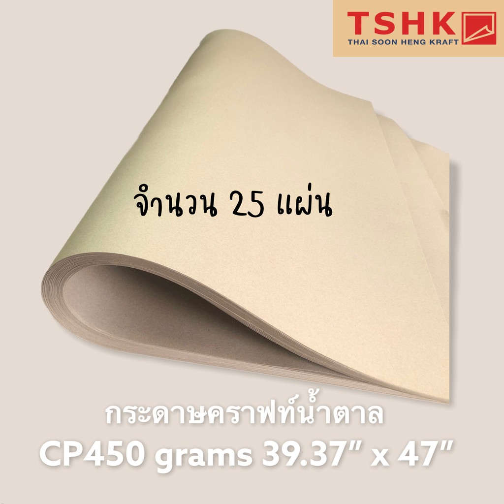 กระดาษสีน้ำตาล กระดาษคราฟท์ (หนา) 450 แกรม ขนาด 39.37" x 47" (25 แผ่น) ทำป้ายกางเกง สำหรับรองกระป๋องเหล็ก/อลูมิเนียม