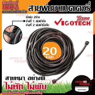 vigotech สายพ่นยาแบตเตอรี่ 20 เมตร ใช้ได้ทั้งถังพ่นยาแบบมือโยก และแบบแบตเตอรี่ สายพ่นยา พ่นยา แบตเตอรี่ เครื่องพ่นยา