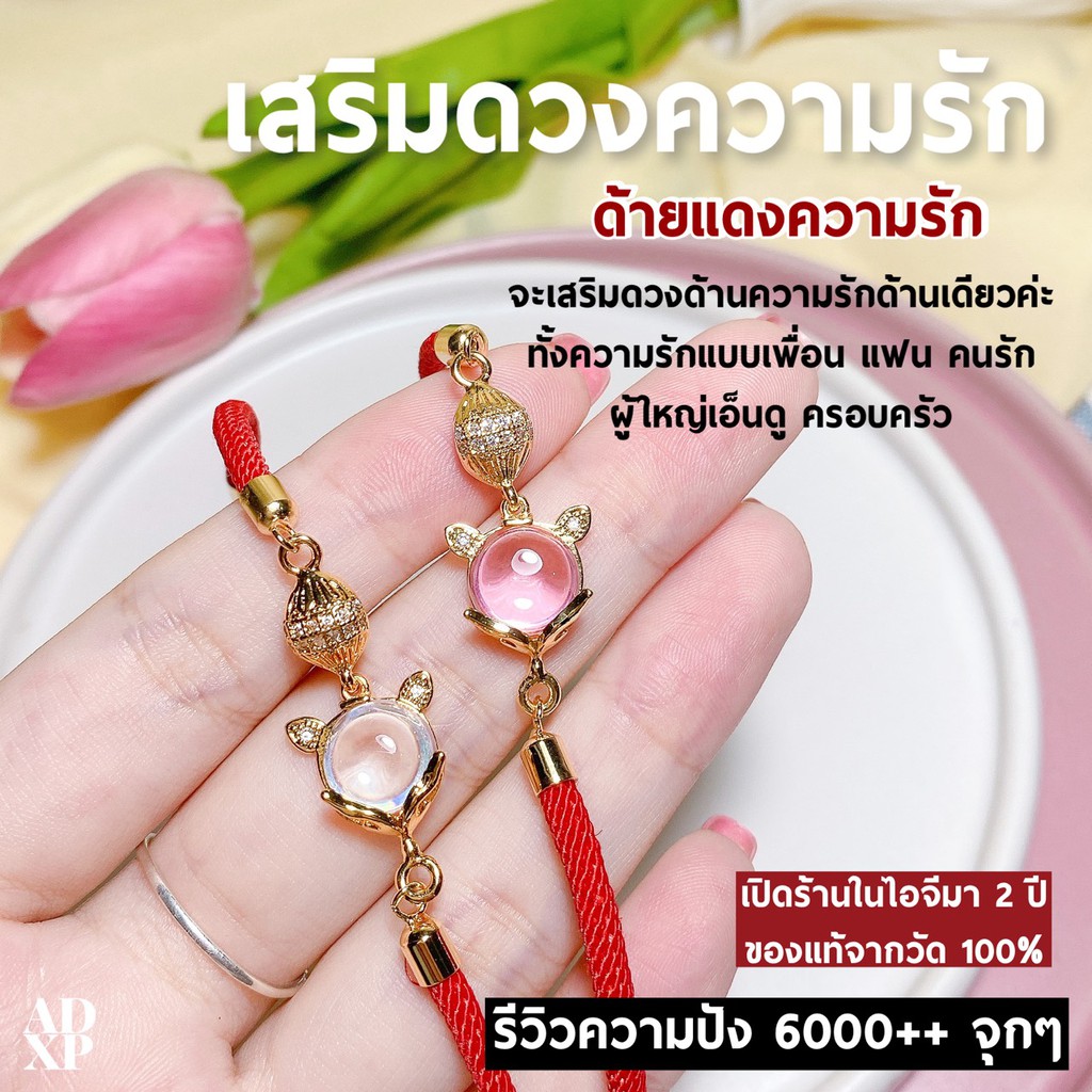 ด้ายแดงเสริมดวงความรัก เสริมเสน่ห์ (รุ่นคราสสิกประจำร้าน)