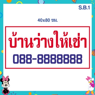 ป้ายไวนิล บ้านว่างให้เช่า ขนาด 40 x 80 เซนติเมตร