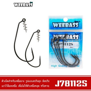 WEEBASS เบ็ดหนอนยาง - รุ่น PK J78112S แบบซอง ตัวเบ็ด ตัวเบ็ดเกี่ยวเหยื่อยาง