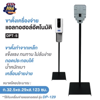 [[ลดพิเศษ]] ขาตั้งเครื่องจ่ายแอลกอฮอล์อัตโนมัติชนิดเจล แข็งแรงทนทาน (ใช้กับ รุ่น OL/DP-129) OL/DPT-5