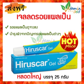 (25 กรัม) Hiruscar Gel ฮีรูสการ์ เจลลดรอยแผลเป็น หลอดใหญ่