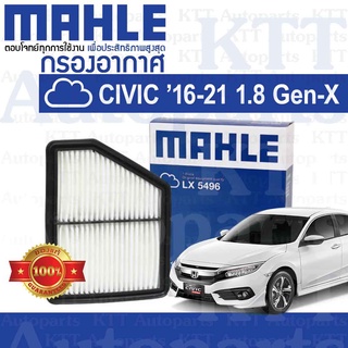 🟦 กรองอากาศ CIVIC ปี 2016 - 2021 Gen10 FC FK 1.8 Honda R18Z 172205BAA00 [ MAHLE LX5496 ] ฮอนด้า ซีวิค 1800