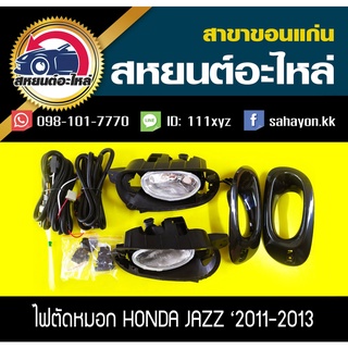 ไฟตัดหมอก ไฟสปอร์ตไลท์ JAZZ 11-13 แจ๊ส ฮอนด้า