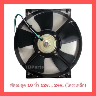 พัดลม 10นิ้ว 5ใบ โครงเหล็ก 12v และ 24v. พัดลมดูด พัดลมระบายความร้อน พัดลมไฟฟ้า พัดลมหม้อน้ำ พัดลมแอร์