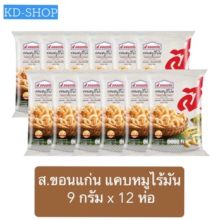 ส.ขอนแก่น แคบหมู แคบหมูไร้มัน ขนาด 9 กรัม x 12 ห่อ สินค้าใหม่ สุดคุ้ม พร้อมส่ง