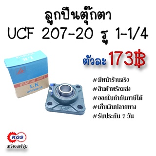 ลูกปืนตุ๊กตา UCF 207-20 รู1-1/4 ตุ๊กตาลูกปืน UCF ลูกปืนตุ๊กตาแบบสี่เหลี่ยม สินค้าพร้อมส่ง เก็บเงินปลายทาง