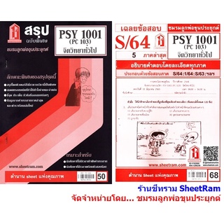 ชีทราม PSY1001 / PC103 จิตวิทยาทั่วไป