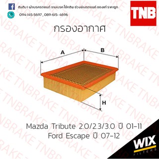 กรองอากาศ Wix  mazda tribute มาสด้า ทริบิวท์ 2.0/2.3/3.0 ปี 2001-2011 ford escape ฟอร์ด เอสเคป ปี 2007-2012