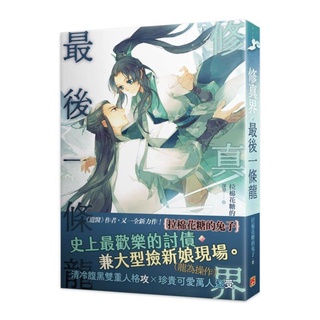 修真界最後一條龍 by 拉棉花糖的兔子C hinese Books