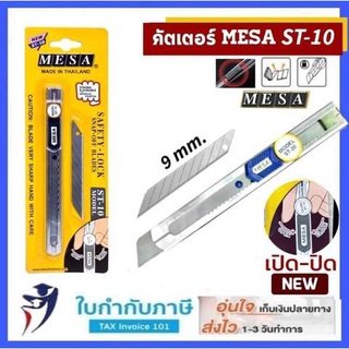 มีดคัตเตอร์ MESA รุ่น ST-10 มีซ่า ST-10 ด้ามสเตนเลสอย่างดี