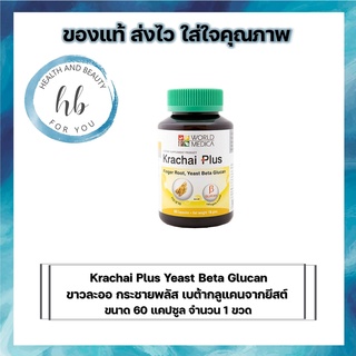 Krachai Plus Yeast Beta Glucan ขาวละออ กระชายพลัส เบต้ากลูแคนจากยีสต์ จำนวน 60 เเคปซูล จำนวน 1 ขวด