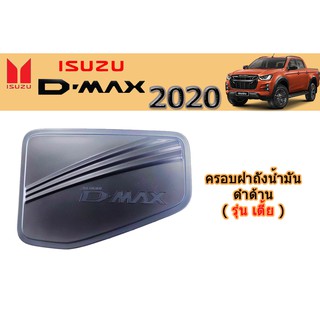 ครอบฝาถังน้ำมัน/กันรอยฝาถังน้ำมัน อีซูซุดีแมคซ์ 2020 Isuzu ครอบฝาถังน้ำมัน D-max 2020 ดำด้าน รุ่นเตี้ย