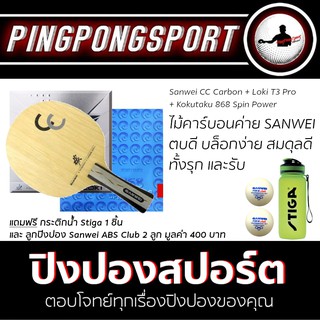 ไม้ปิงปอง Sanwei CC Carbon + ยางปิงปอง Loki T3 Pro + Kokutaku 868 Spin Power แถมฟรี!! กระติกน้ำ และลูกปิงปอง