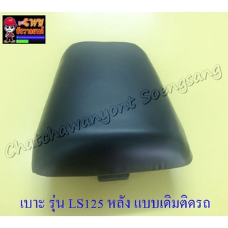 เบาะ LS125 รุ่นเก่า หลัง (แบบเดิมติดรถ) (3389)