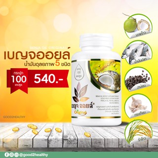 เบญจออยล์ ออริจินัล กระปุก 100 แคปซูล