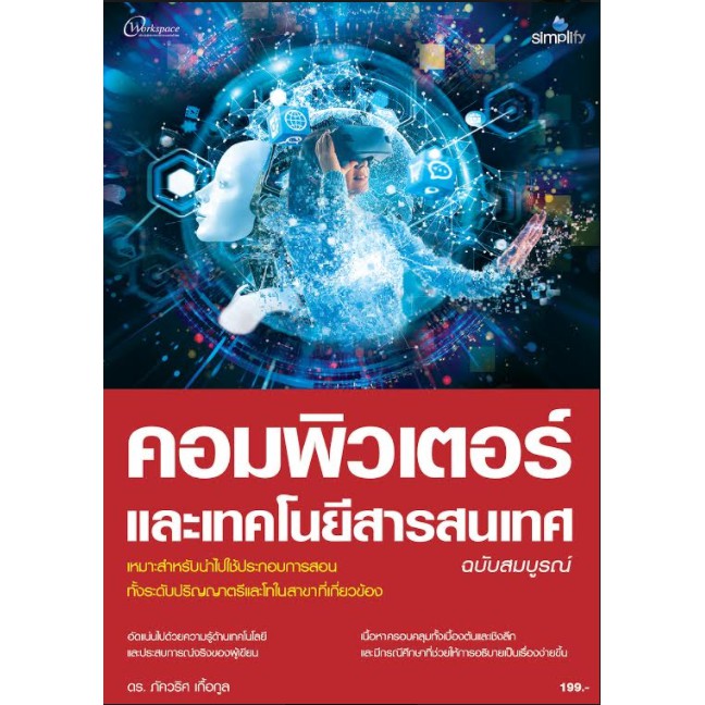 คอมพิวเตอร์และเทคโนโลยีสารสนเทศ