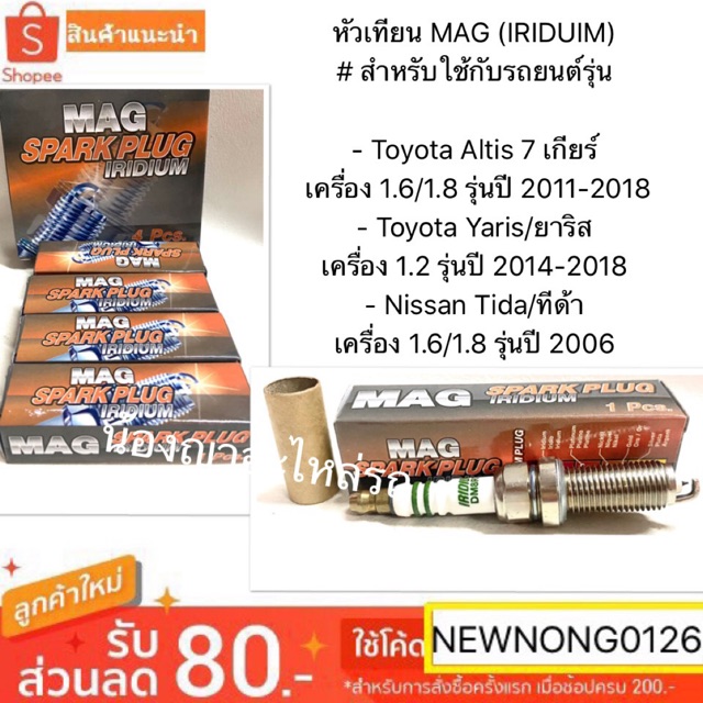 หัวเทียน MAG แท้ (IRIDUIM) Toyota Altis หัวเทียน โตโยต้า2010-2018 เครื่องดูโอ/ Yaris เครื่อง 1.2 2014-2018 / Nissan Tida