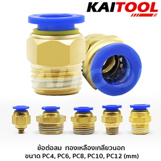 ข้อต่อลมทองเหลืองเกลียวนอก ขนาด PC4, PC6, PC8, PC10, PC12 (mm) #6021-10