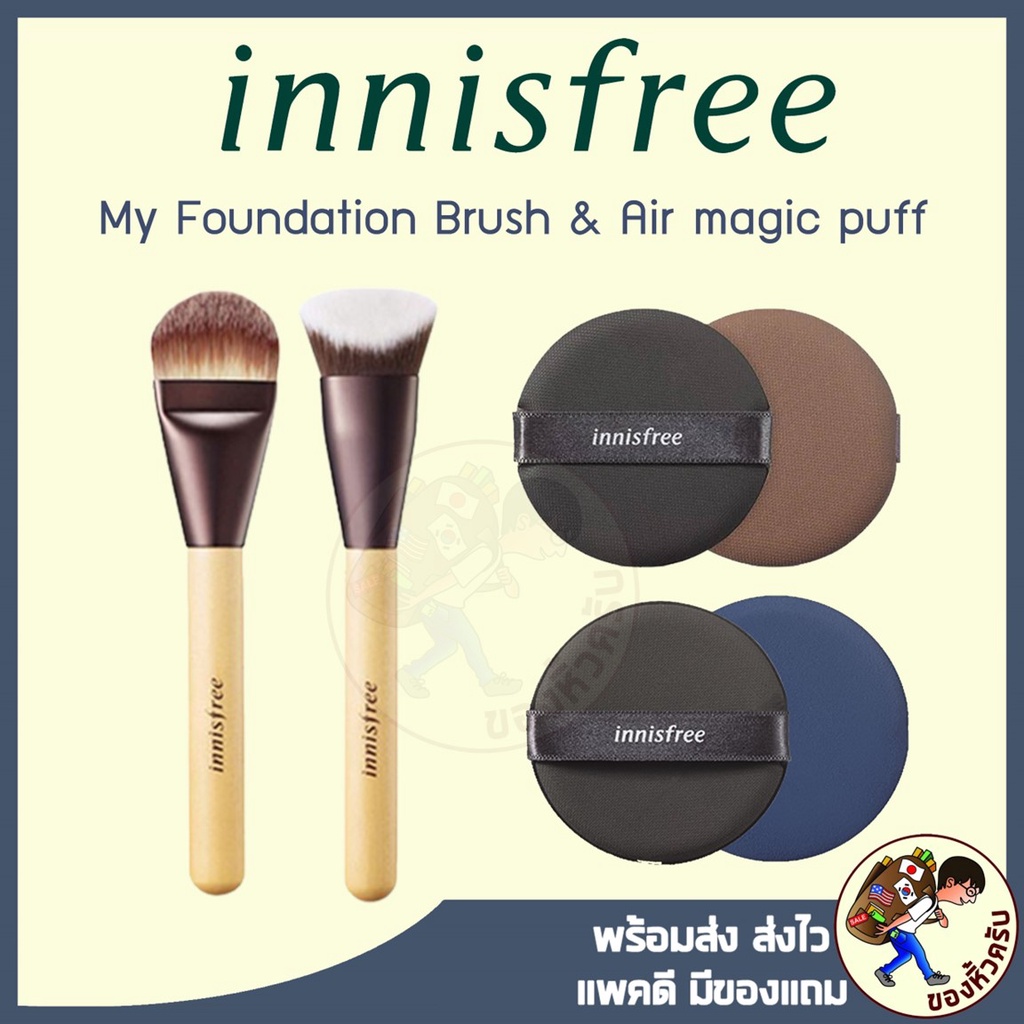 [พร้อมส่ง] Innisfree Beauty Tools My Foundation Brush [Cover] [Glow] Air Magic Puff [Glow/Fitting] แ