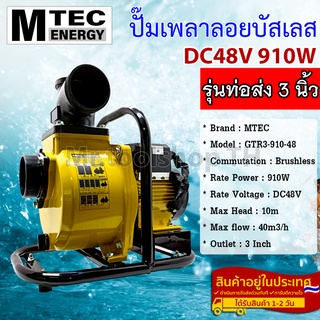 ปั๊มเพลาลอย MTEC DC48V 910W รุ่น GTR3-910-48 บัสเลสแท้100% ท่อส่ง 3 นิ้ว (3 Inch) - Solar Water Pump (บัสเลส 100%)