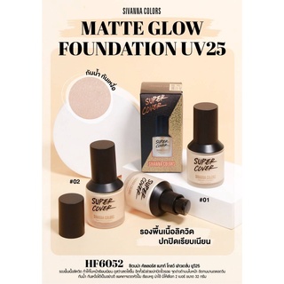 รองพื้น🤍SIVANNA COLORS MATTE GLOW FOUNDATION UV25 : HF6052 ซีเวนน่า คัลเลอร์ส แมทท์ โกลว์ ฟาวเดชั่น